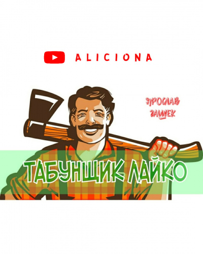 Слушайте бесплатные аудиокниги на русском языке | Audiobukva.ru Гашек Ярослав - ТАБУНЩИК ЛАЙКО