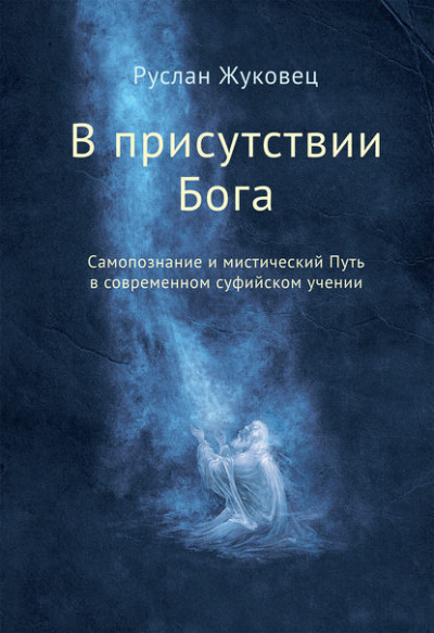 Слушайте бесплатные аудиокниги на русском языке | Audiobukva.ru Жуковец Руслан - В присутствии Бога