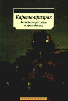 Слушайте бесплатные аудиокниги на русском языке | Audiobukva.ru Эдвардс Амелия - Карета-призрак