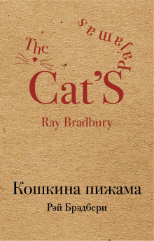 Слушайте бесплатные аудиокниги на русском языке | Audiobukva.ru Брэдбери Рэй - Смерть осторожного человека