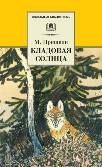 Слушайте бесплатные аудиокниги на русском языке | Audiobukva.ru Пришвин Михаил - Кладовая солнца
