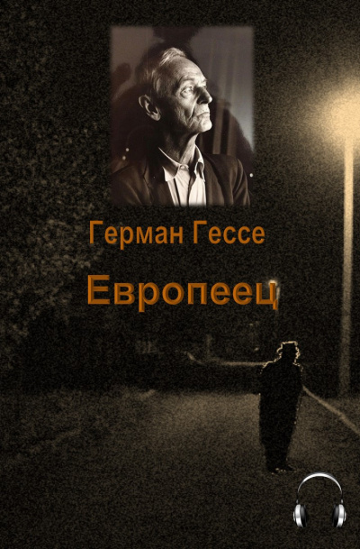 Слушайте бесплатные аудиокниги на русском языке | Audiobukva.ru Гессе Герман - Европеец