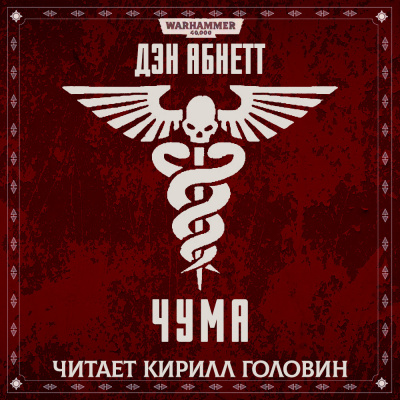Слушайте бесплатные аудиокниги на русском языке | Audiobukva.ru Абнетт Дэн - Чума