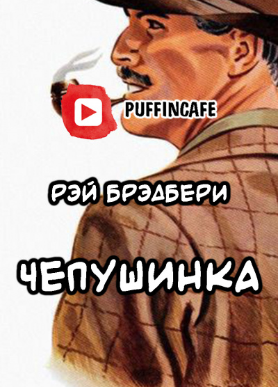 Слушайте бесплатные аудиокниги на русском языке | Audiobukva.ru Брэдбери Рэй - Чепушинка