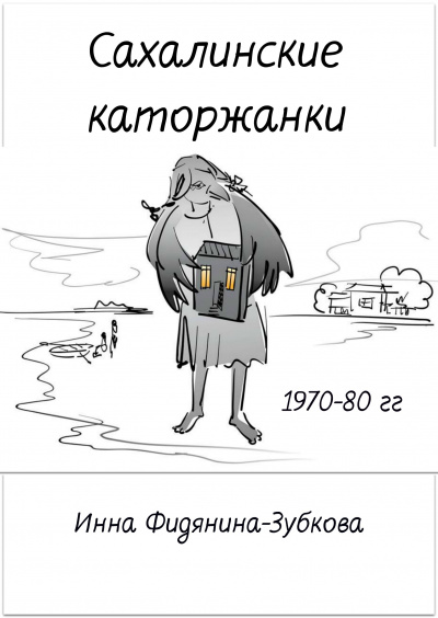 Слушайте бесплатные аудиокниги на русском языке | Audiobukva.ru Фидянина-Зубкова Инна - Сахалинские каторжанки