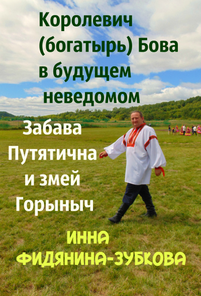Слушайте бесплатные аудиокниги на русском языке | Audiobukva.ru Фидянина-Зубкова Инна - Забава Путятична и королевич Бова