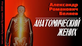 Слушайте бесплатные аудиокниги на русском языке | Audiobukva.ru Беляев Александр - Анатомический жених