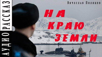 Слушайте бесплатные аудиокниги на русском языке | Audiobukva.ru Поляков Вячеслав - На краю земли