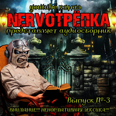 Слушайте бесплатные аудиокниги на русском языке | Audiobukva.ru Нервотрёпка 3