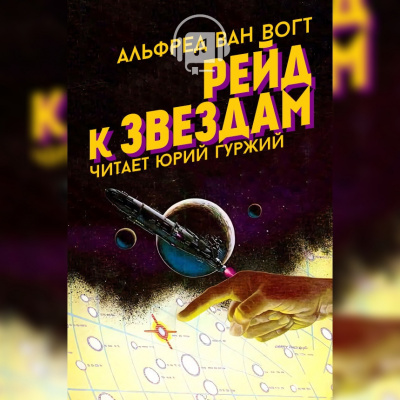 Слушайте бесплатные аудиокниги на русском языке | Audiobukva.ru Вогт Альфред Ван - Рейд к звездам