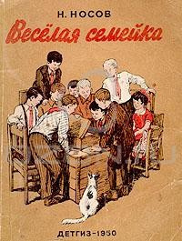 Слушайте бесплатные аудиокниги на русском языке | Audiobukva.ru Носов Николай - Весёлая семейка