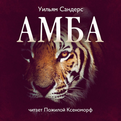 Слушайте бесплатные аудиокниги на русском языке | Audiobukva.ru Сандерс Уильям - Амба