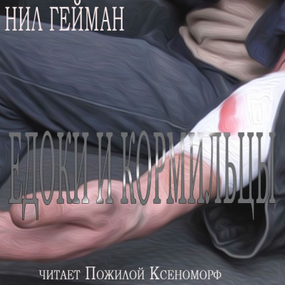 Слушайте бесплатные аудиокниги на русском языке | Audiobukva.ru Гейман Нил - Едоки и кормильцы