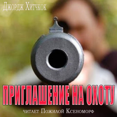 Слушайте бесплатные аудиокниги на русском языке | Audiobukva.ru Хитчкок Джордж - Приглашение на охоту