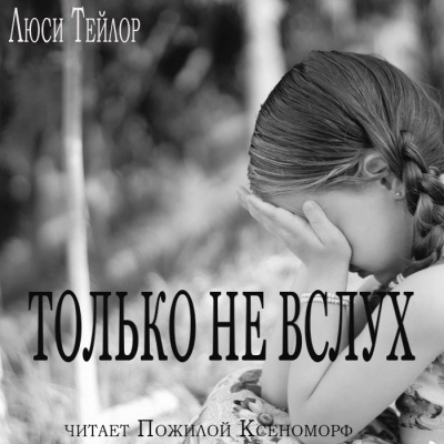 Слушайте бесплатные аудиокниги на русском языке | Audiobukva.ru Тейлор Люси - Только не вслух