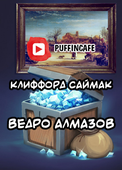 Слушайте бесплатные аудиокниги на русском языке | Audiobukva.ru Саймак Клиффорд - Ведро алмазов