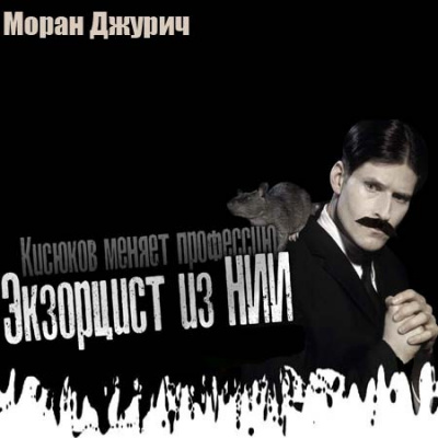 Слушайте бесплатные аудиокниги на русском языке | Audiobukva.ru Джурич Моран - Экзорцист из НИИ