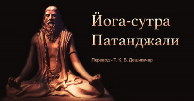 Слушайте бесплатные аудиокниги на русском языке | Audiobukva.ru Махариши Патанджали - Йога Сутра Патанджали