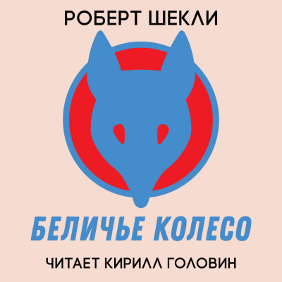 Слушайте бесплатные аудиокниги на русском языке | Audiobukva.ru Шекли Роберт - Беличье колесо