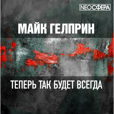 Слушайте бесплатные аудиокниги на русском языке | Audiobukva.ru Гелприн Майк - Теперь так будет всегда