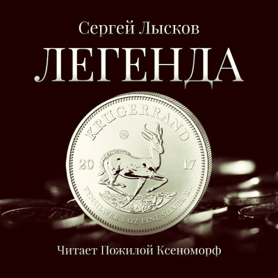 Слушайте бесплатные аудиокниги на русском языке | Audiobukva.ru Лысков Сергей - Легенда в серебре