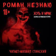 Слушайте бесплатные аудиокниги на русском языке | Audiobukva.ru Роман Незнаю - Жуть и Мрак
