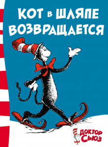 Слушайте бесплатные аудиокниги на русском языке | Audiobukva.ru Доктор Сьюз - Кот в шляпе возвращается