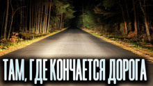 Слушайте бесплатные аудиокниги на русском языке | Audiobukva.ru Новгородов Олег - Там, где кончается дорога