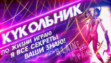 Слушайте бесплатные аудиокниги на русском языке | Audiobukva.ru Агурина Аделаида - Кукольник