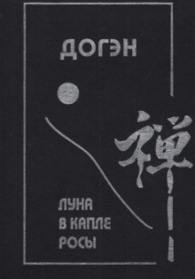 Слушайте бесплатные аудиокниги на русском языке | Audiobukva.ru Догэн - Луна в капле росы