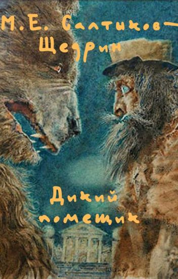 Слушайте бесплатные аудиокниги на русском языке | Audiobukva.ru Салтыков-Щедрин Михаил - Дикий помещик