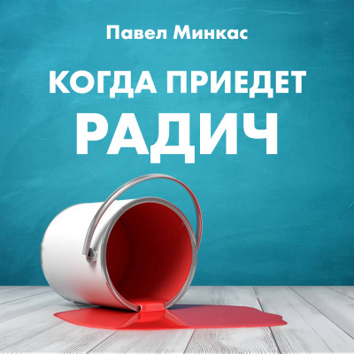 Слушайте бесплатные аудиокниги на русском языке | Audiobukva.ru Минкас Павел - Когда приедет Радич
