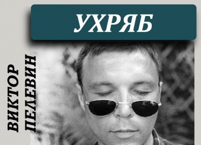 Слушайте бесплатные аудиокниги на русском языке | Audiobukva.ru Виктор Пелевин - Ухряб