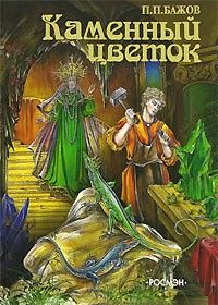 Слушайте бесплатные аудиокниги на русском языке | Audiobukva.ru Бажов Павел - Каменный цветок