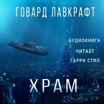 Слушайте бесплатные аудиокниги на русском языке | Audiobukva.ru Лавкрафт Говард - Храм