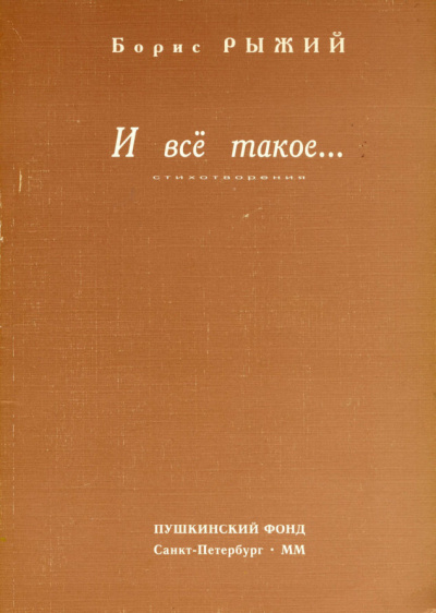 Слушайте бесплатные аудиокниги на русском языке | Audiobukva.ru Рыжий Борис - И всё такое...