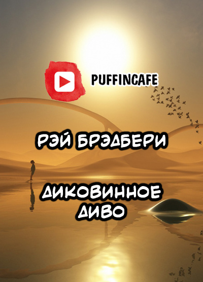 Слушайте бесплатные аудиокниги на русском языке | Audiobukva.ru Брэдбери Рэй - Диковинное диво
