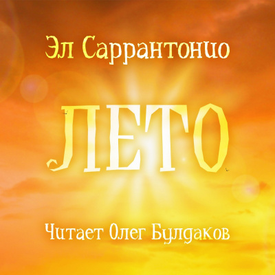 Слушайте бесплатные аудиокниги на русском языке | Audiobukva.ru Саррантонио Эл - Лето