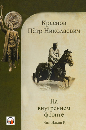 Слушайте бесплатные аудиокниги на русском языке | Audiobukva.ru Краснов Петр - На внутреннем фронте