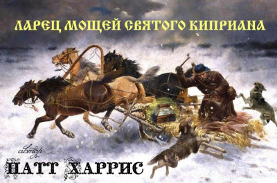 Слушайте бесплатные аудиокниги на русском языке | Audiobukva.ru | Данимира То ( Натт Харрис) - Ларец мощей Святого Киприана