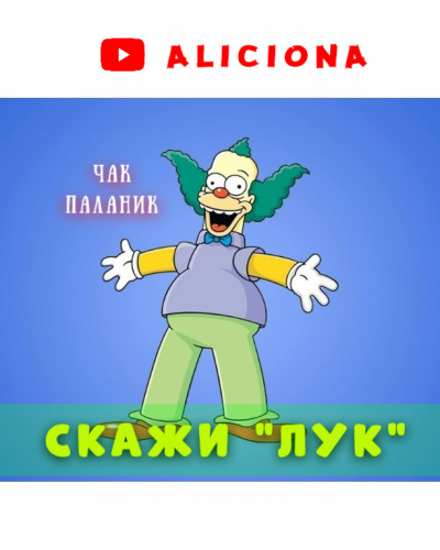 Слушайте бесплатные аудиокниги на русском языке | Audiobukva.ru Паланик Чак - СКАЖИ ЛУК