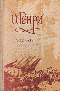 Слушайте бесплатные аудиокниги на русском языке | Audiobukva.ru О. Генри - Рассказы