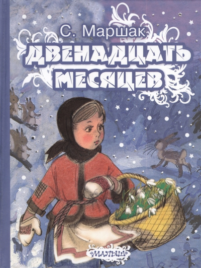 Слушайте бесплатные аудиокниги на русском языке | Audiobukva.ru Маршак Самуил - Двенадцать месяцев