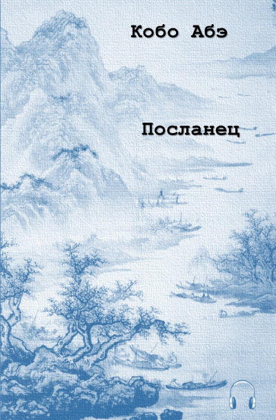 Слушайте бесплатные аудиокниги на русском языке | Audiobukva.ru Абэ Кобо - Посланец