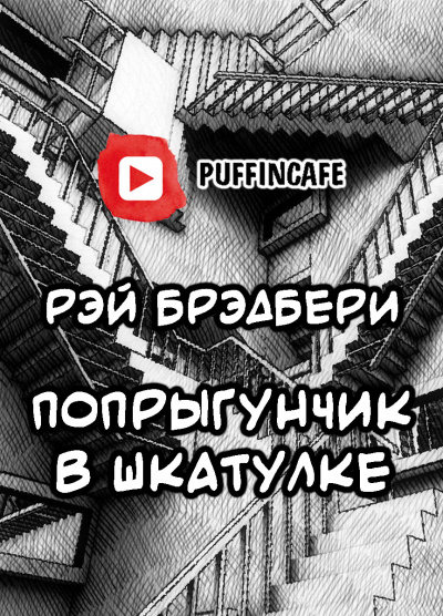 Слушайте бесплатные аудиокниги на русском языке | Audiobukva.ru Брэдбери Рэй - Попрыгунчик