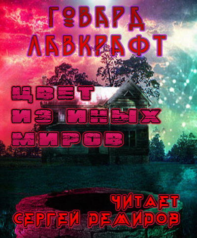 Слушайте бесплатные аудиокниги на русском языке | Audiobukva.ru Лавкрафт Говард - Цвет из иных миров
