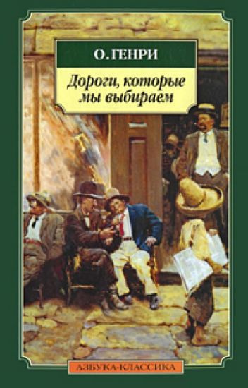 Слушайте бесплатные аудиокниги на русском языке | Audiobukva.ru О. Генри - Дороги, которые мы выбираем