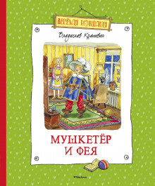 Слушайте бесплатные аудиокниги на русском языке | Audiobukva.ru Крапивин Владислав - Мушкетёр и Фея