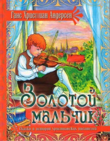 Слушайте бесплатные аудиокниги на русском языке | Audiobukva.ru Андерсен Ганс - Золотой мальчик