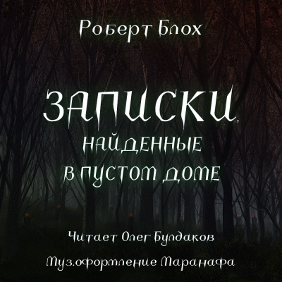 Слушайте бесплатные аудиокниги на русском языке | Audiobukva.ru Блох Роберт - Записки, найденные в пустом доме